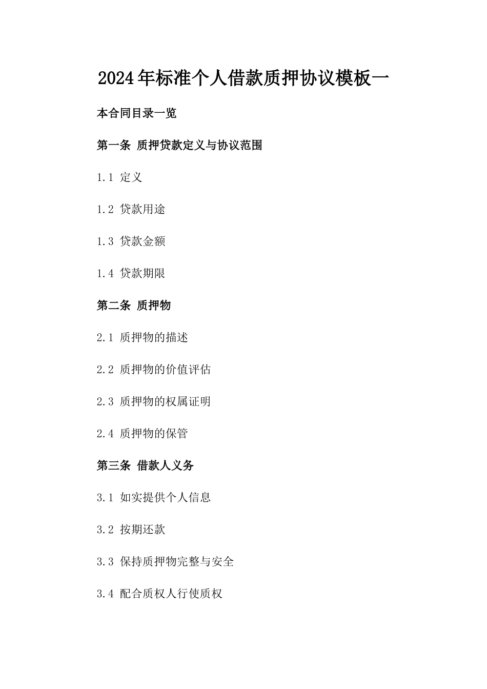 2024年标准个人借款质押协议模板一_第2页