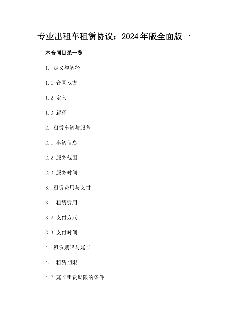 专业出租车租赁协议：2024年版全面版一_第2页