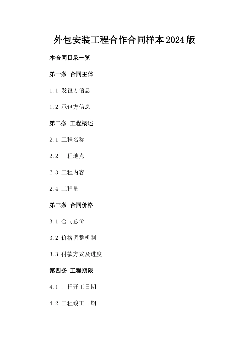 外包安装工程合作合同样本2024版_第1页