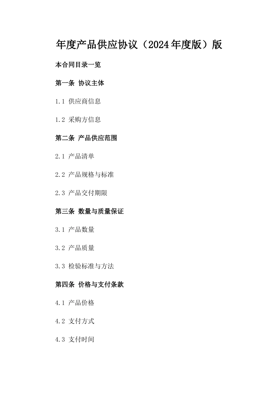 年度产品供应协议（2024年度版）版_第2页