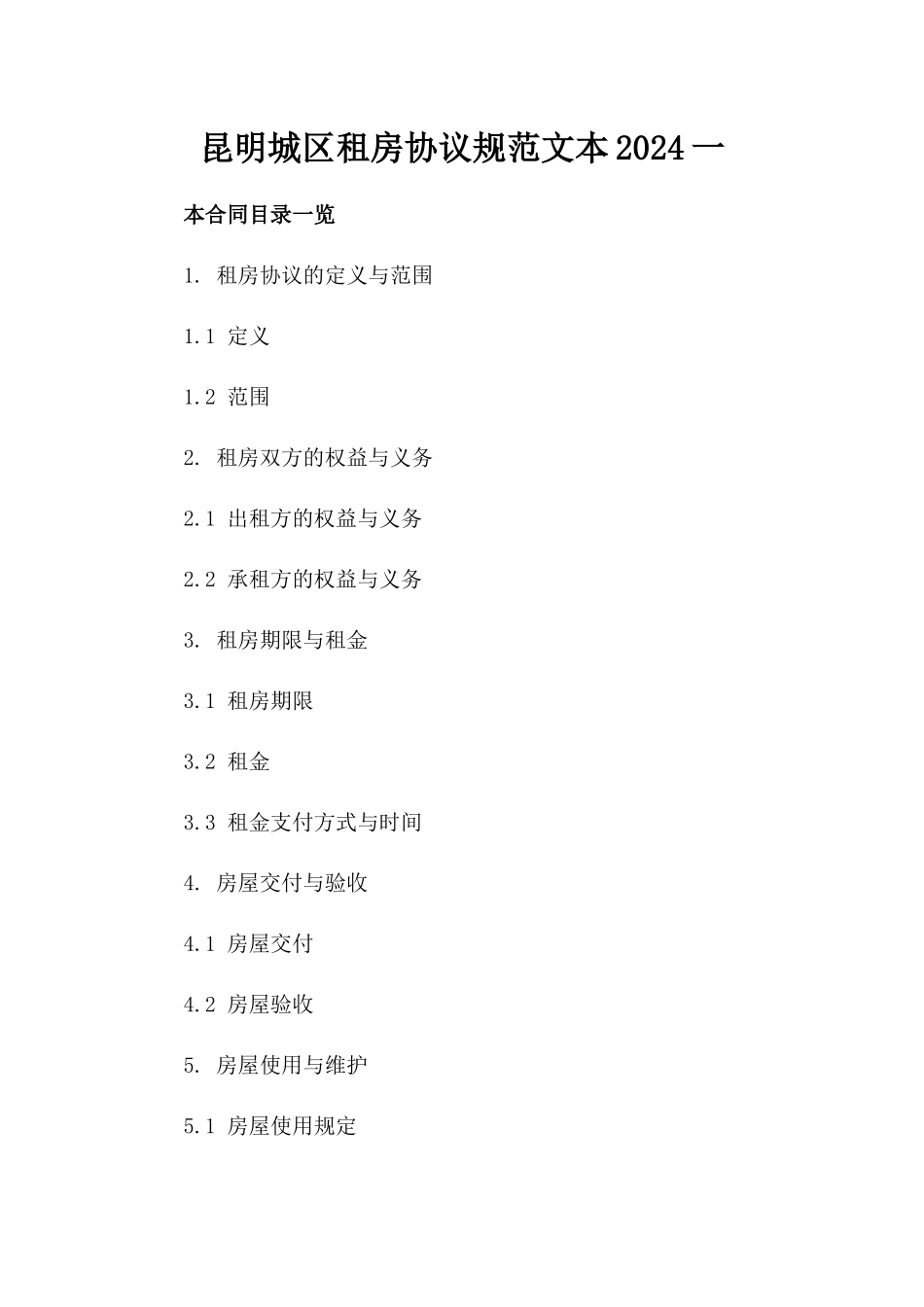 昆明城区租房协议规范文本2024一_第2页