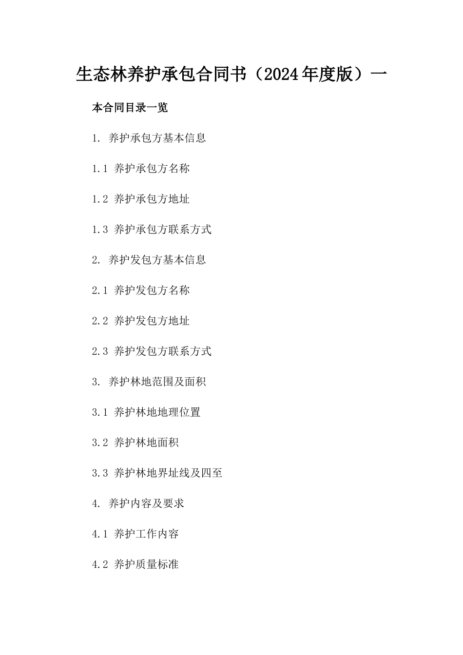 生态林养护承包合同书（2024年度版）一_第2页