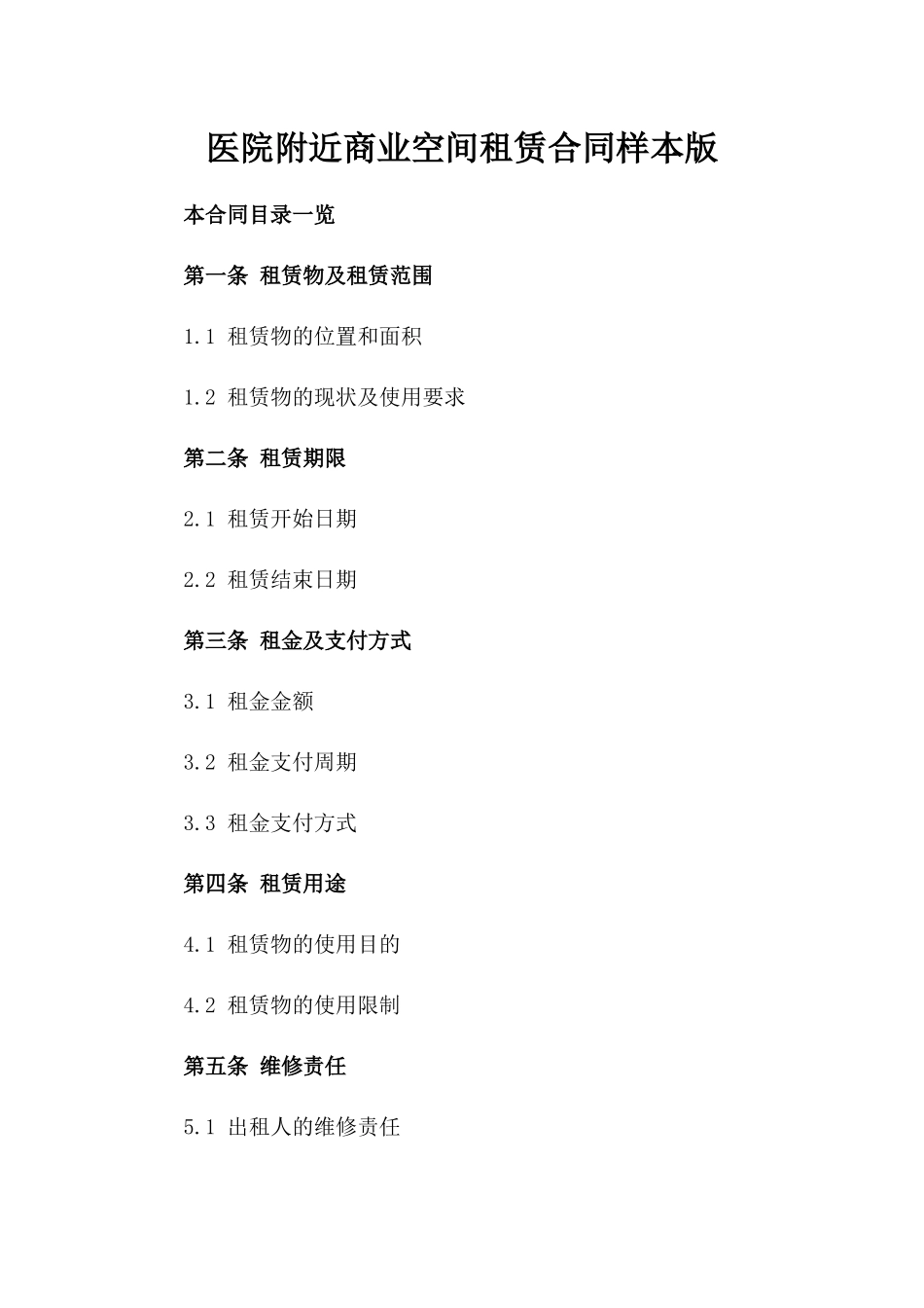 医院附近商业空间租赁合同样本版_第2页