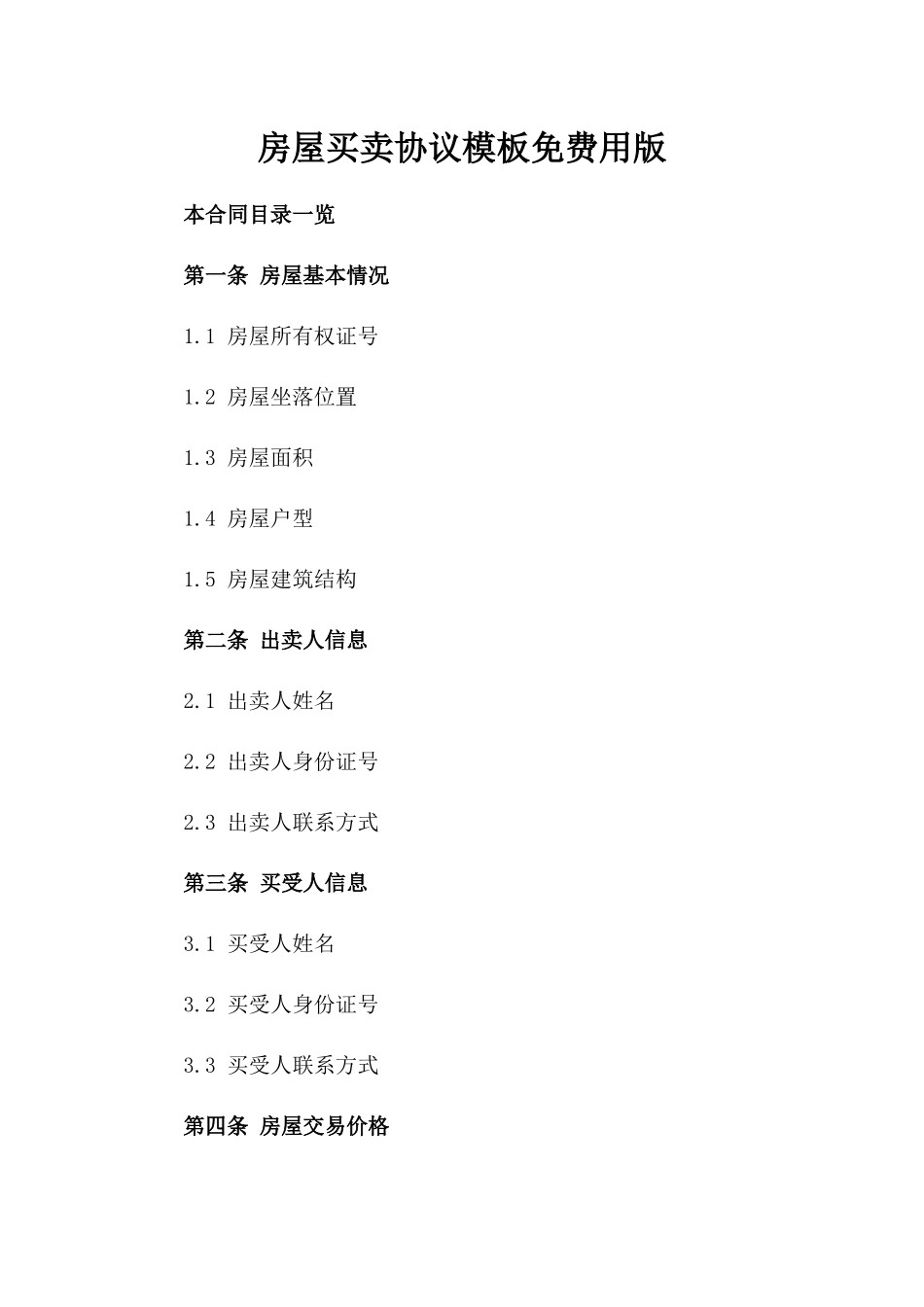 房屋买卖协议模板免费用版_第2页