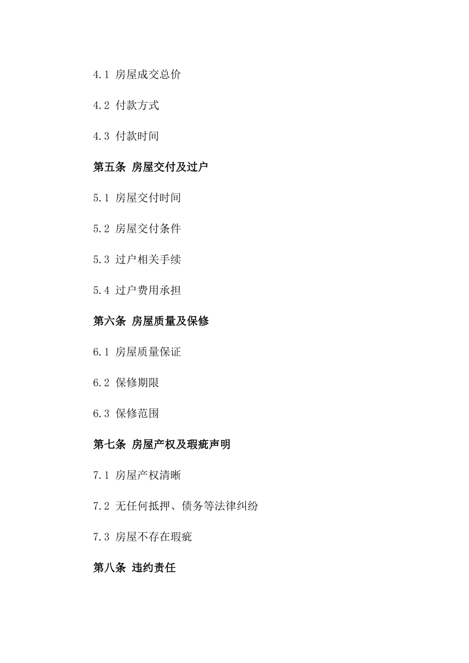 房屋买卖协议模板免费用版_第3页