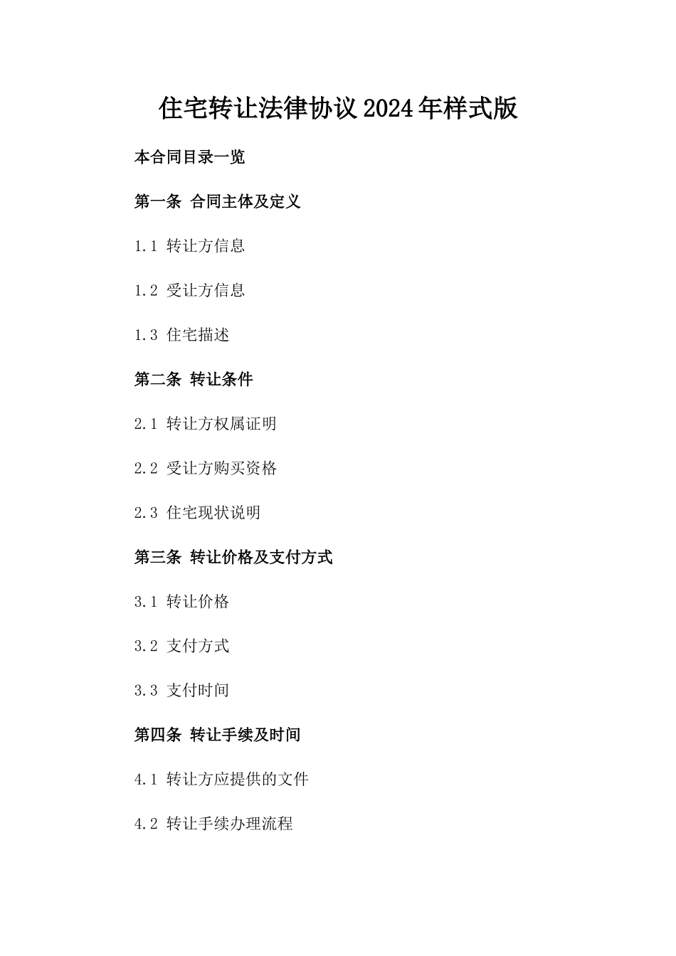 住宅转让法律协议2024年样式版_第2页