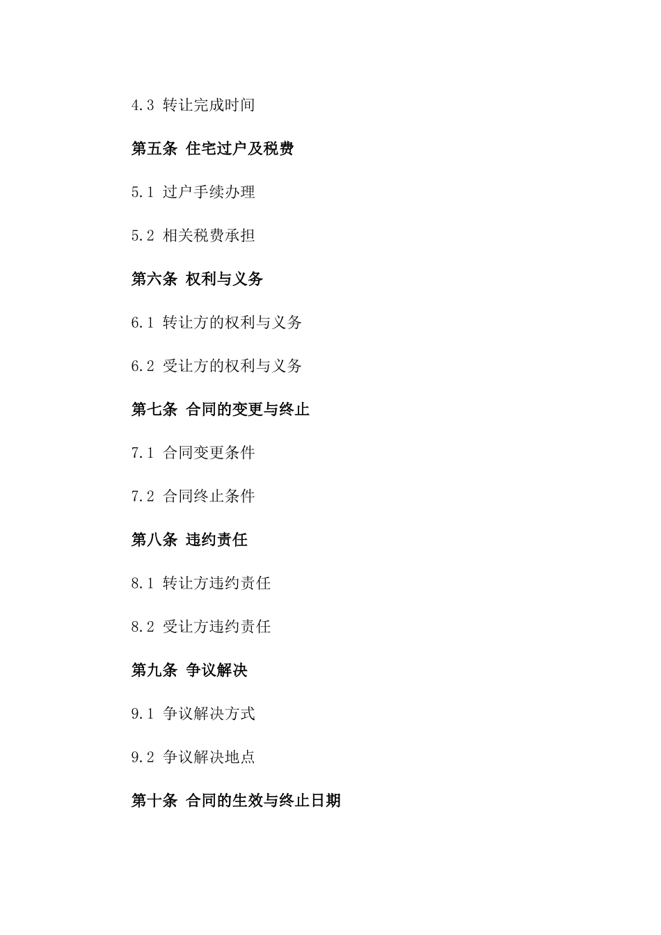 住宅转让法律协议2024年样式版_第3页