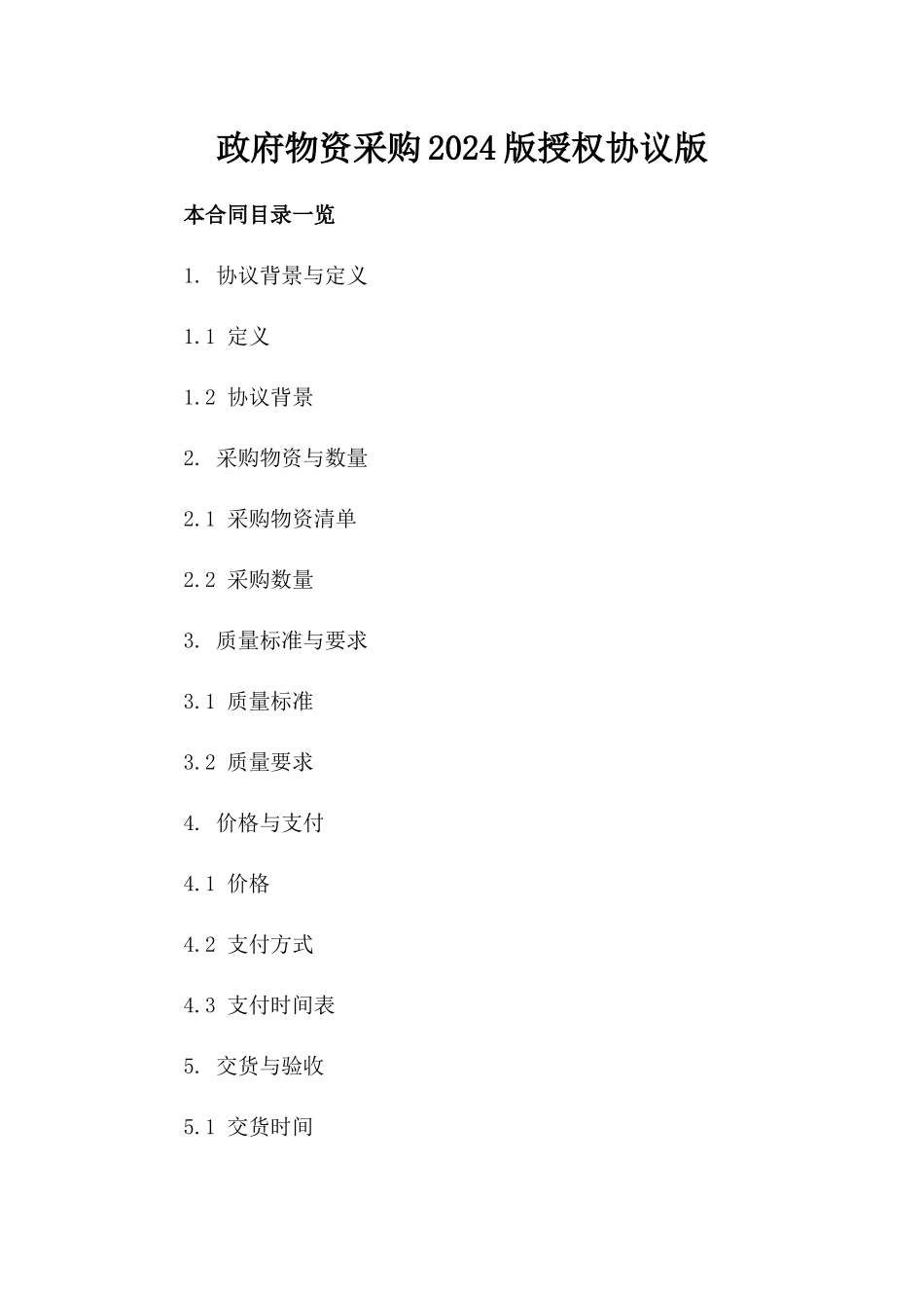 政府物资采购2024版授权协议版_第2页