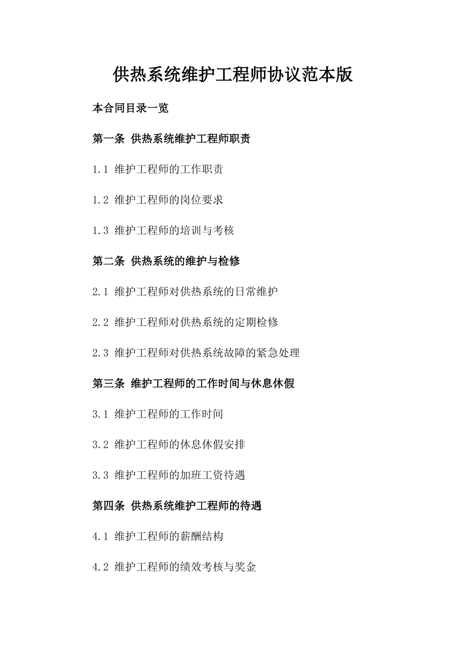 供热系统维护工程师协议范本版_第2页