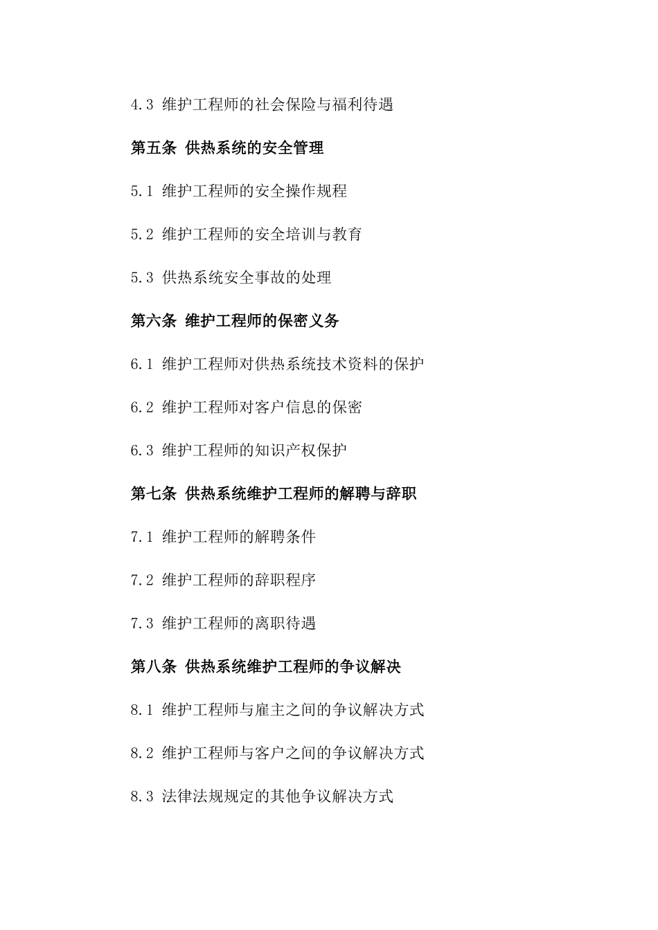 供热系统维护工程师协议范本版_第3页