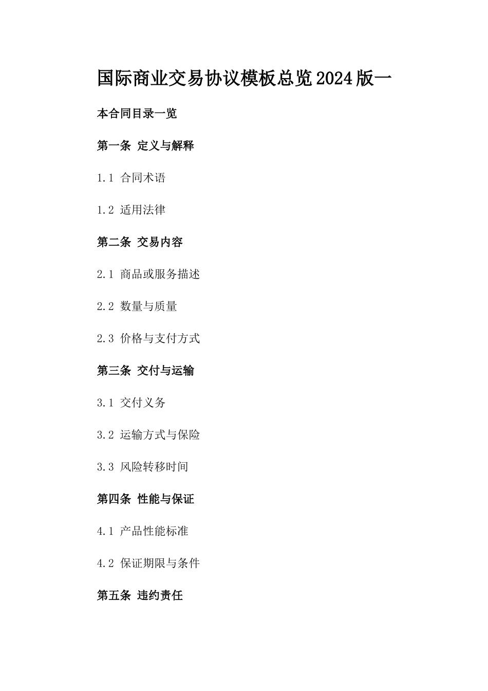 国际商业交易协议模板总览2024版一_第2页