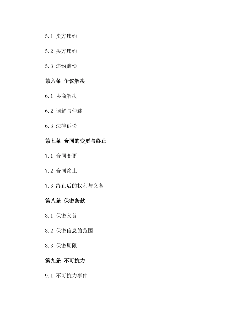 国际商业交易协议模板总览2024版一_第3页