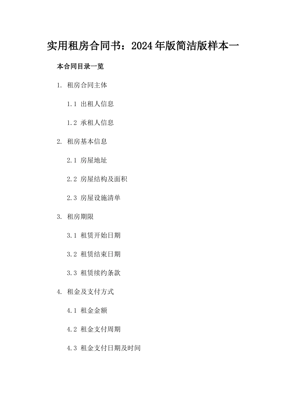 实用租房合同书：2024年版简洁版样本一_第2页