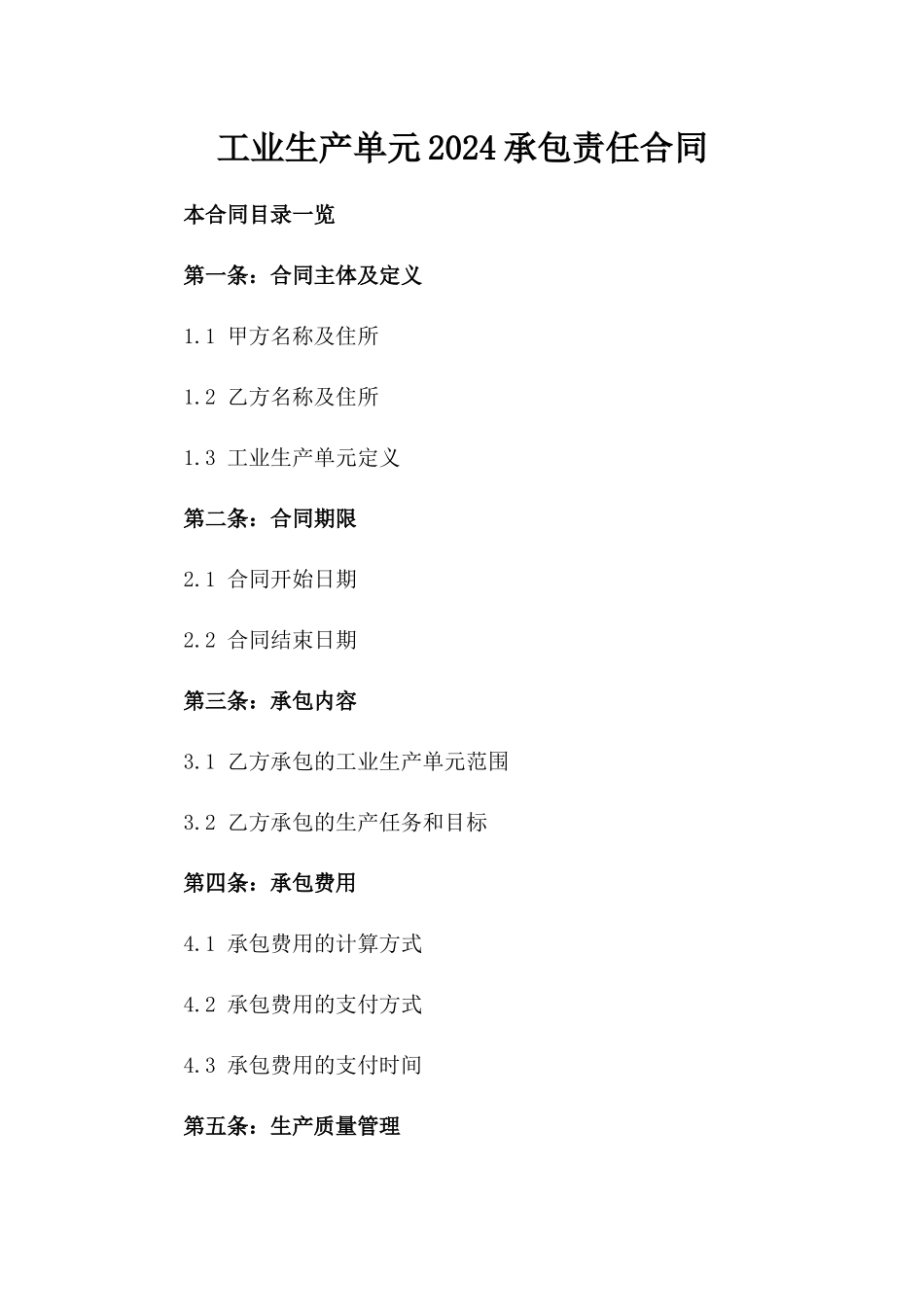 工业生产单元2024承包责任合同_第1页