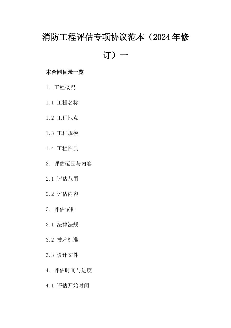 消防工程评估专项协议范本（2024年修订）一_第2页