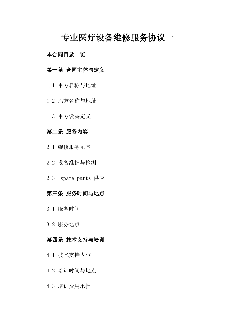 专业医疗设备维修服务协议一_第2页
