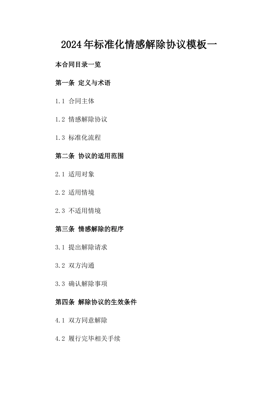 2024年标准化情感解除协议模板一_第2页