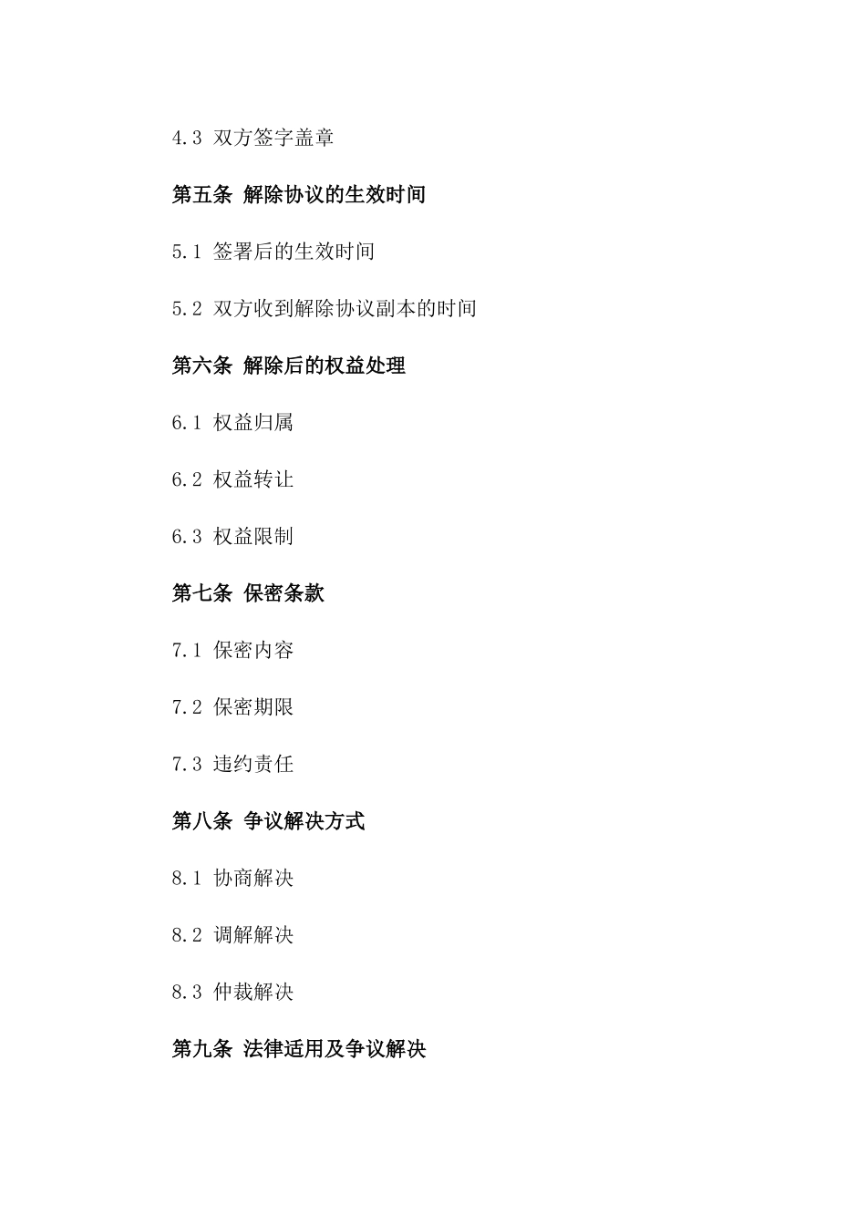 2024年标准化情感解除协议模板一_第3页