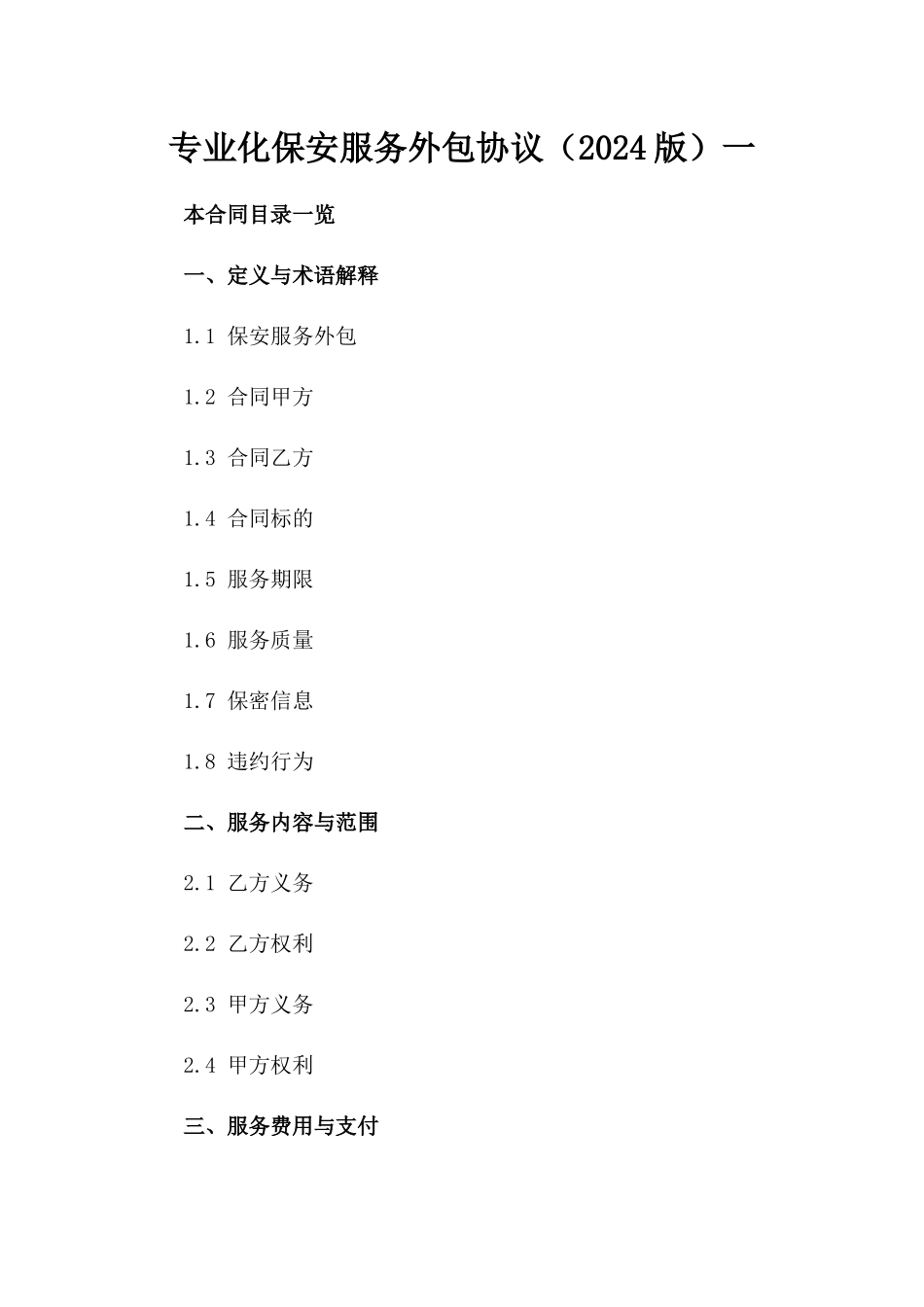 专业化保安服务外包协议（2024版）一_第2页