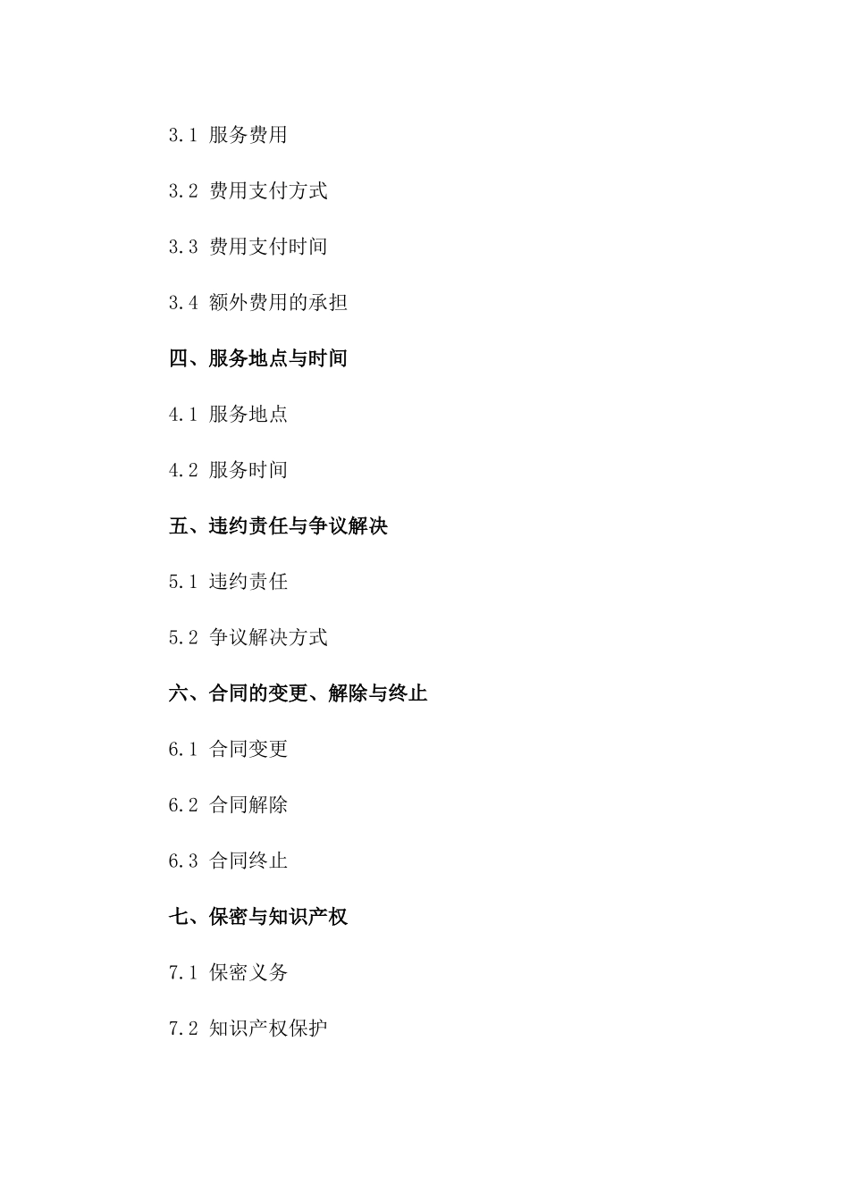 专业化保安服务外包协议（2024版）一_第3页