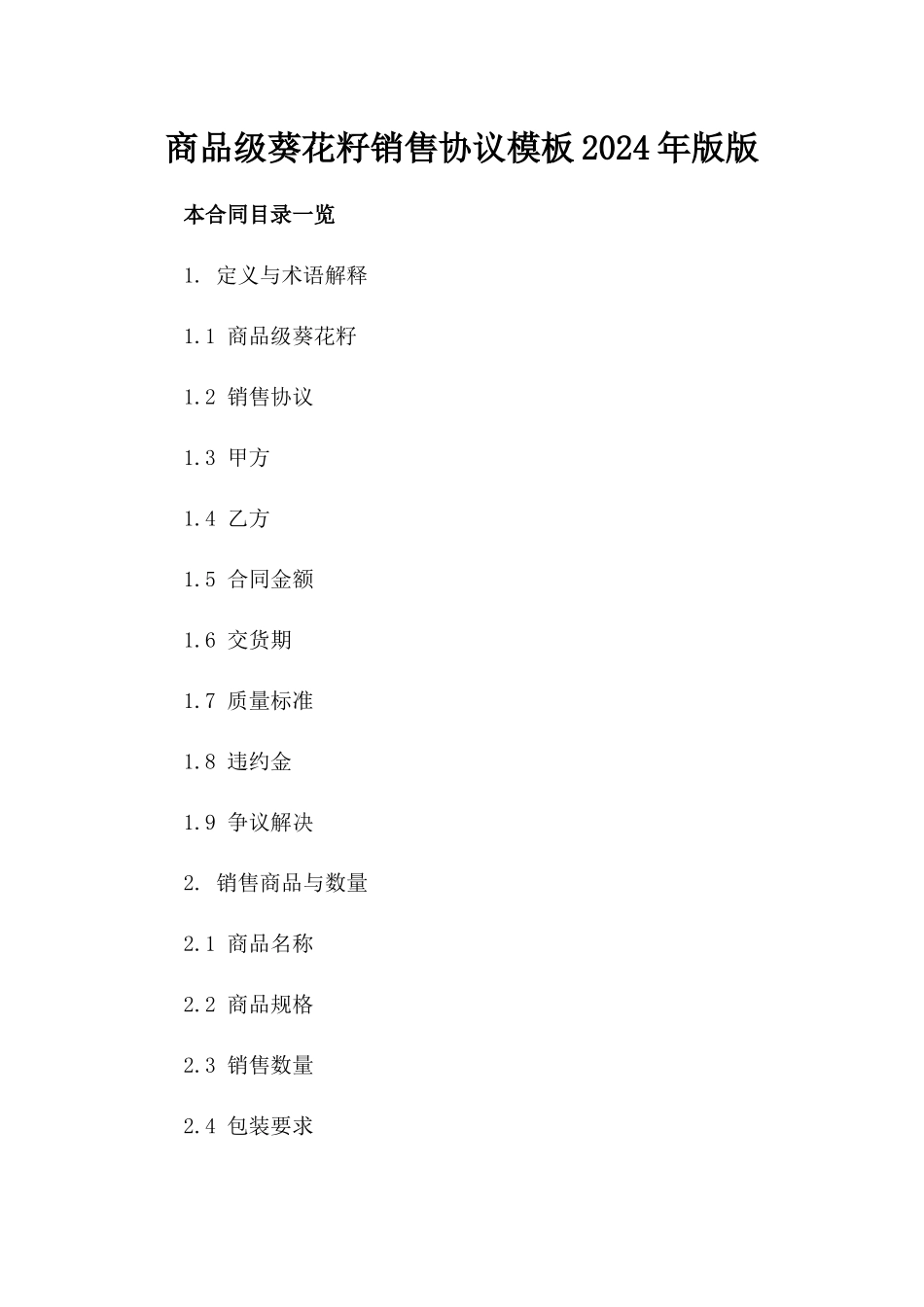 商品级葵花籽销售协议模板2024年版版_第2页