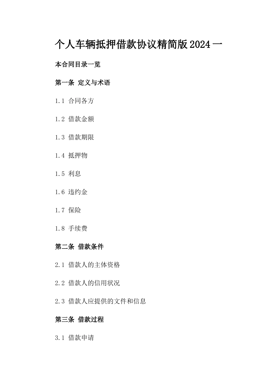个人车辆抵押借款协议精简版2024一_第2页