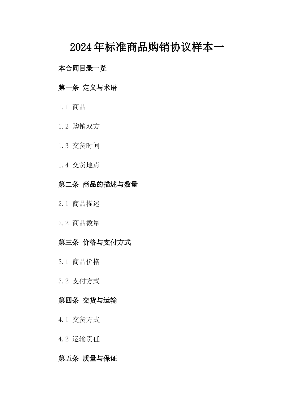 2024年标准商品购销协议样本一_第2页