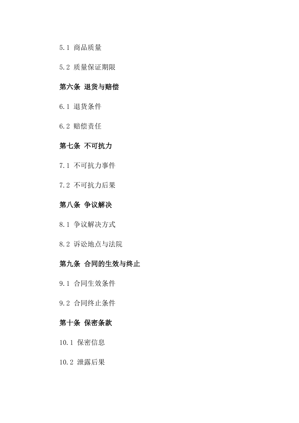 2024年标准商品购销协议样本一_第3页