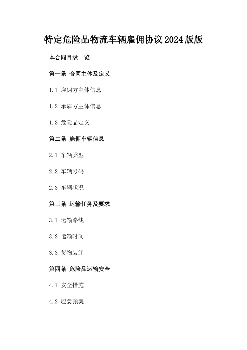 特定危险品物流车辆雇佣协议2024版版_第2页