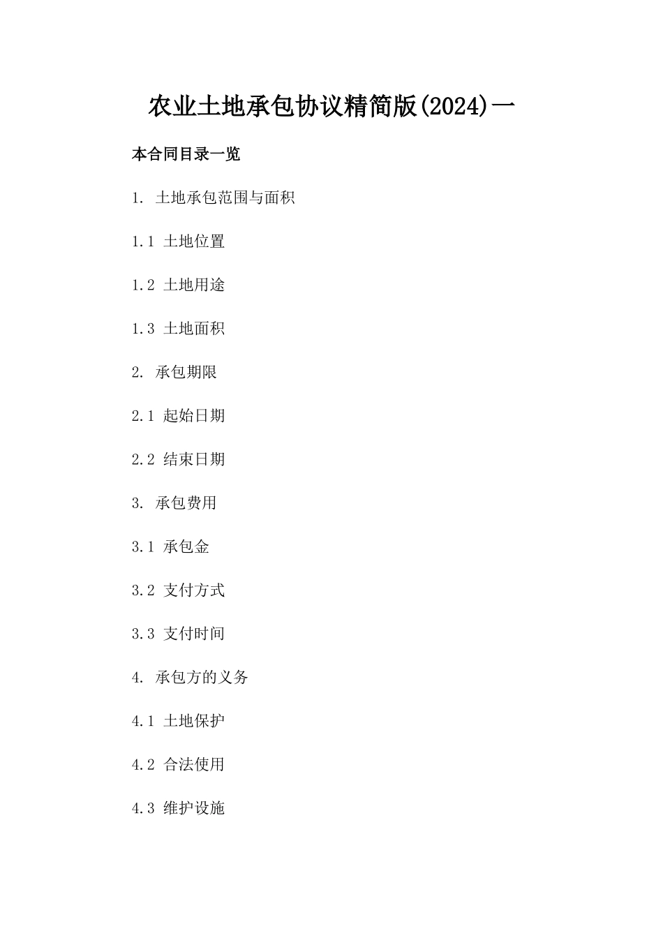 农业土地承包协议精简版(2024)一_第2页