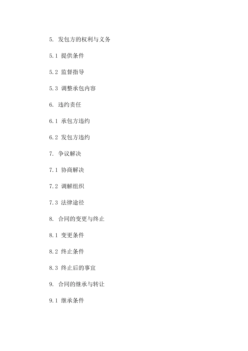 农业土地承包协议精简版(2024)一_第3页