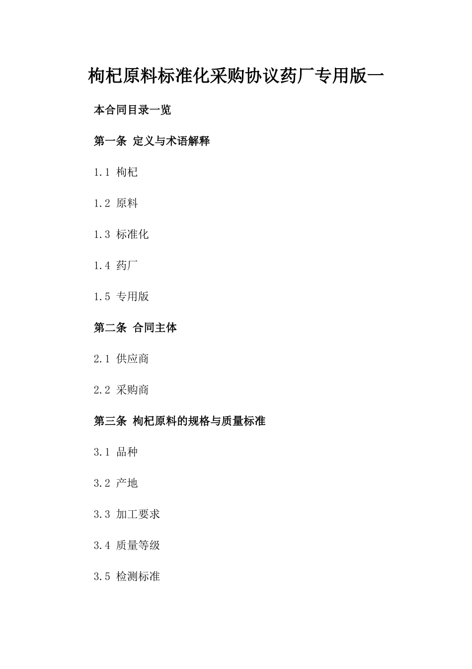 枸杞原料标准化采购协议药厂专用版一_第2页