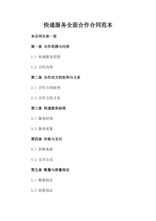 快递服务全面合作合同范本