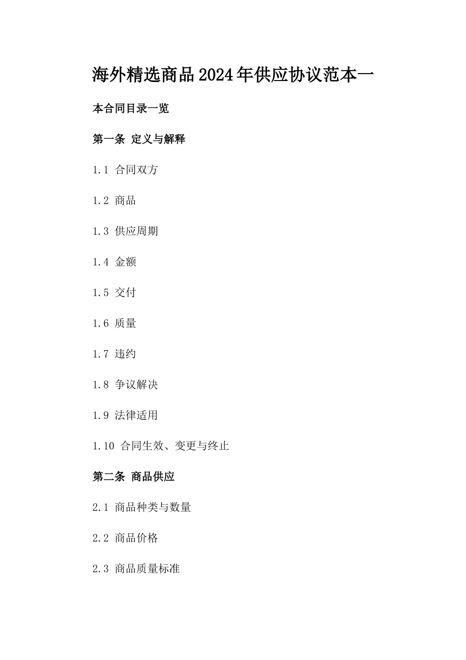海外精选商品2024年供应协议范本一_第2页