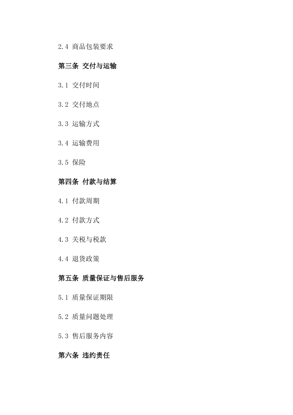 海外精选商品2024年供应协议范本一_第3页