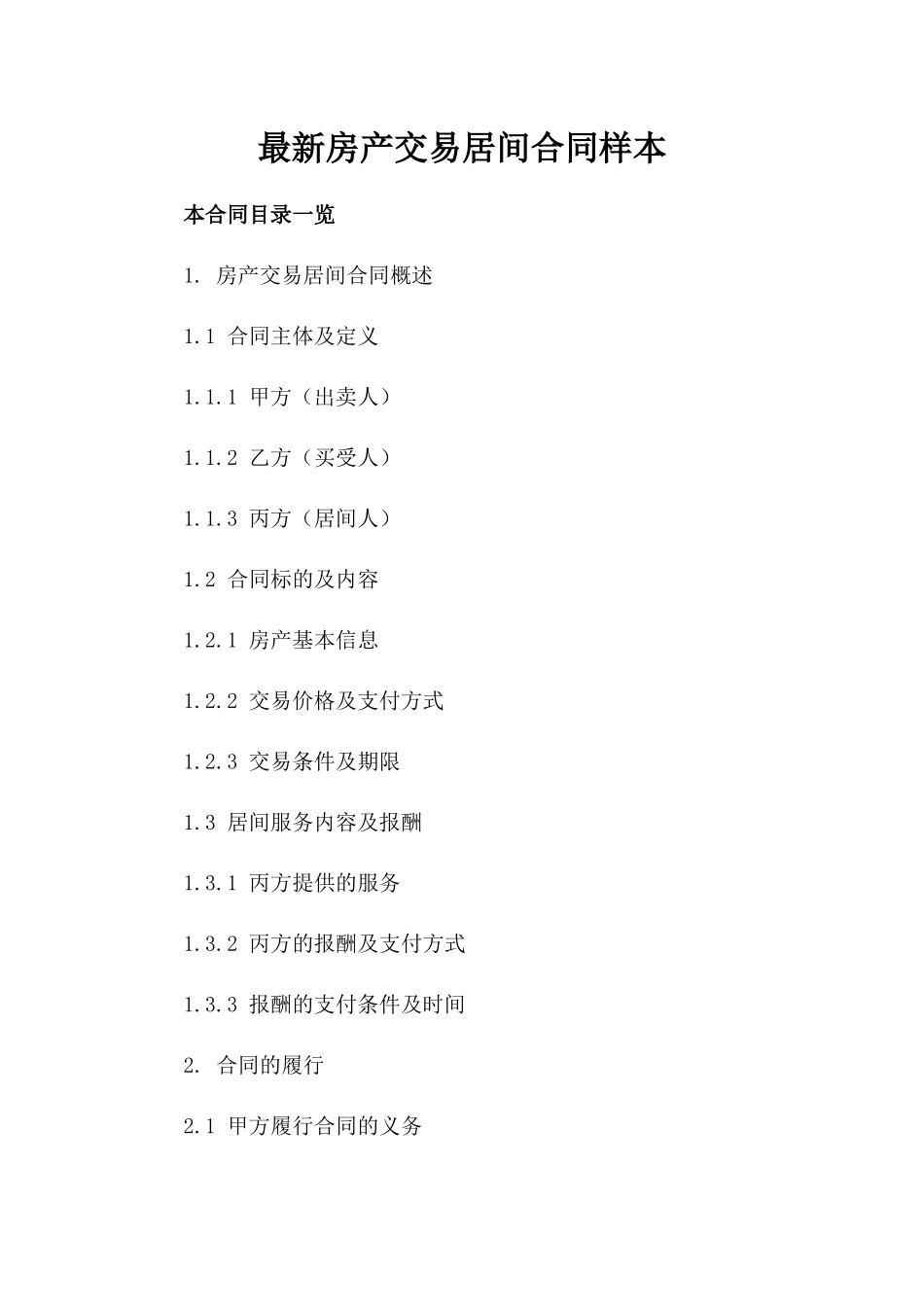 最新房产交易居间合同样本_第1页