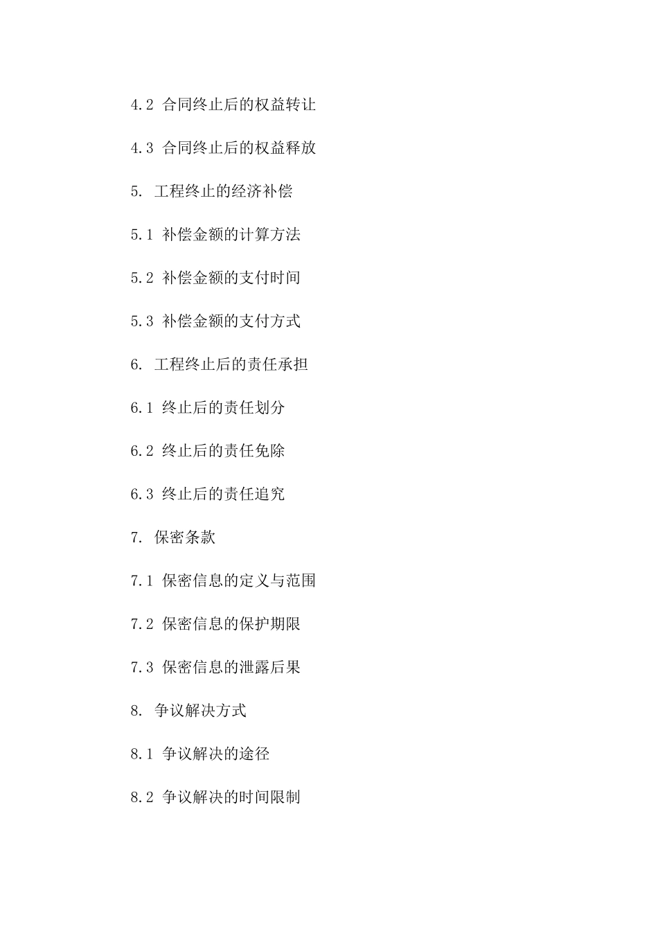 工程终止协议：2024年项目协议解除细节一_第3页