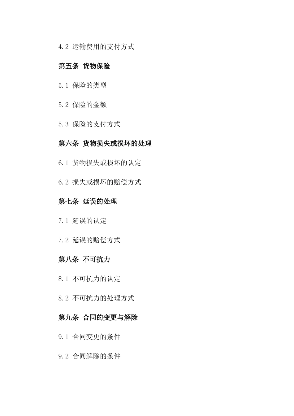 国内标准化货物运输合同合同（2024年修订）一_第3页