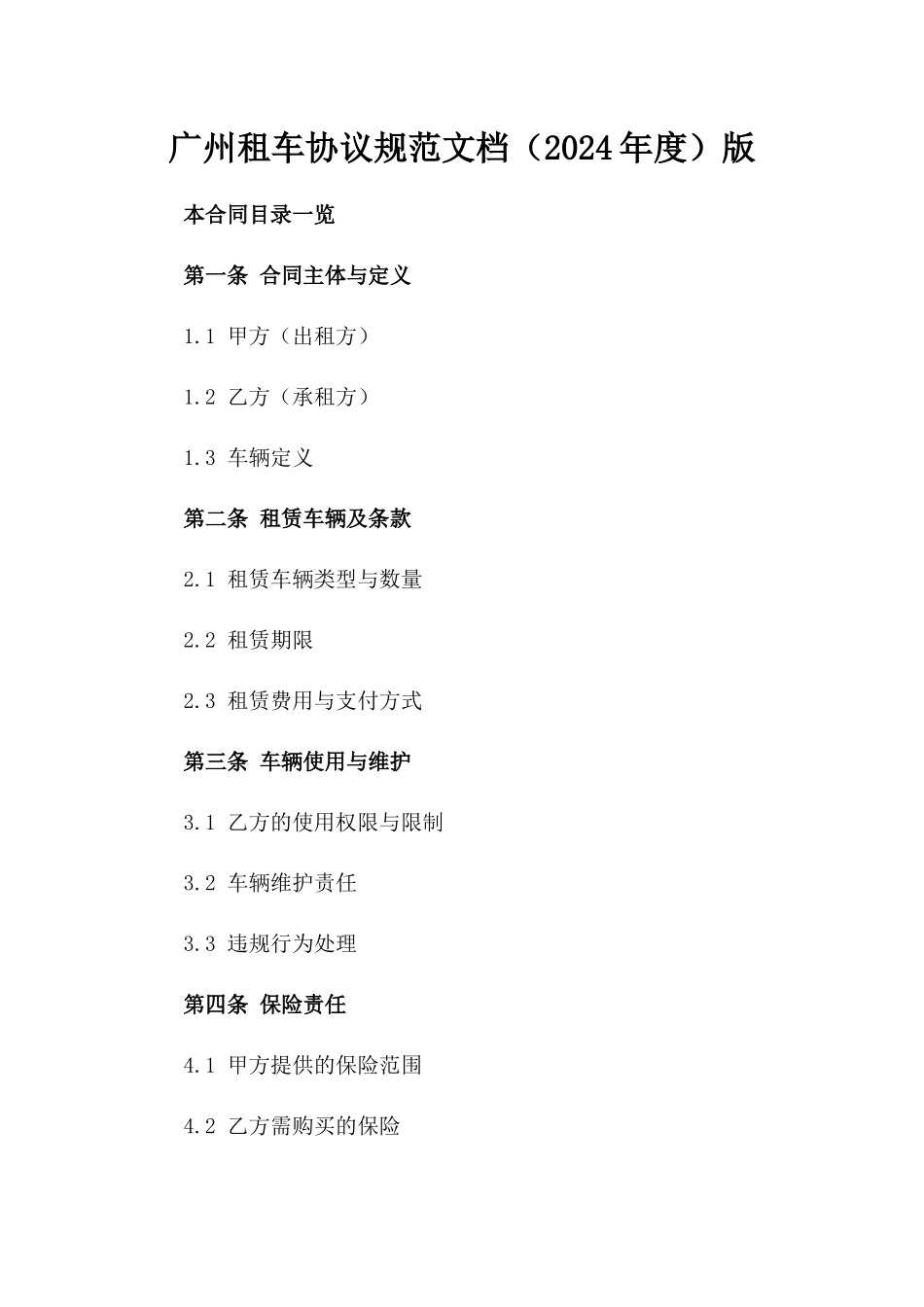广州租车协议规范文档（2024年度）版_第2页