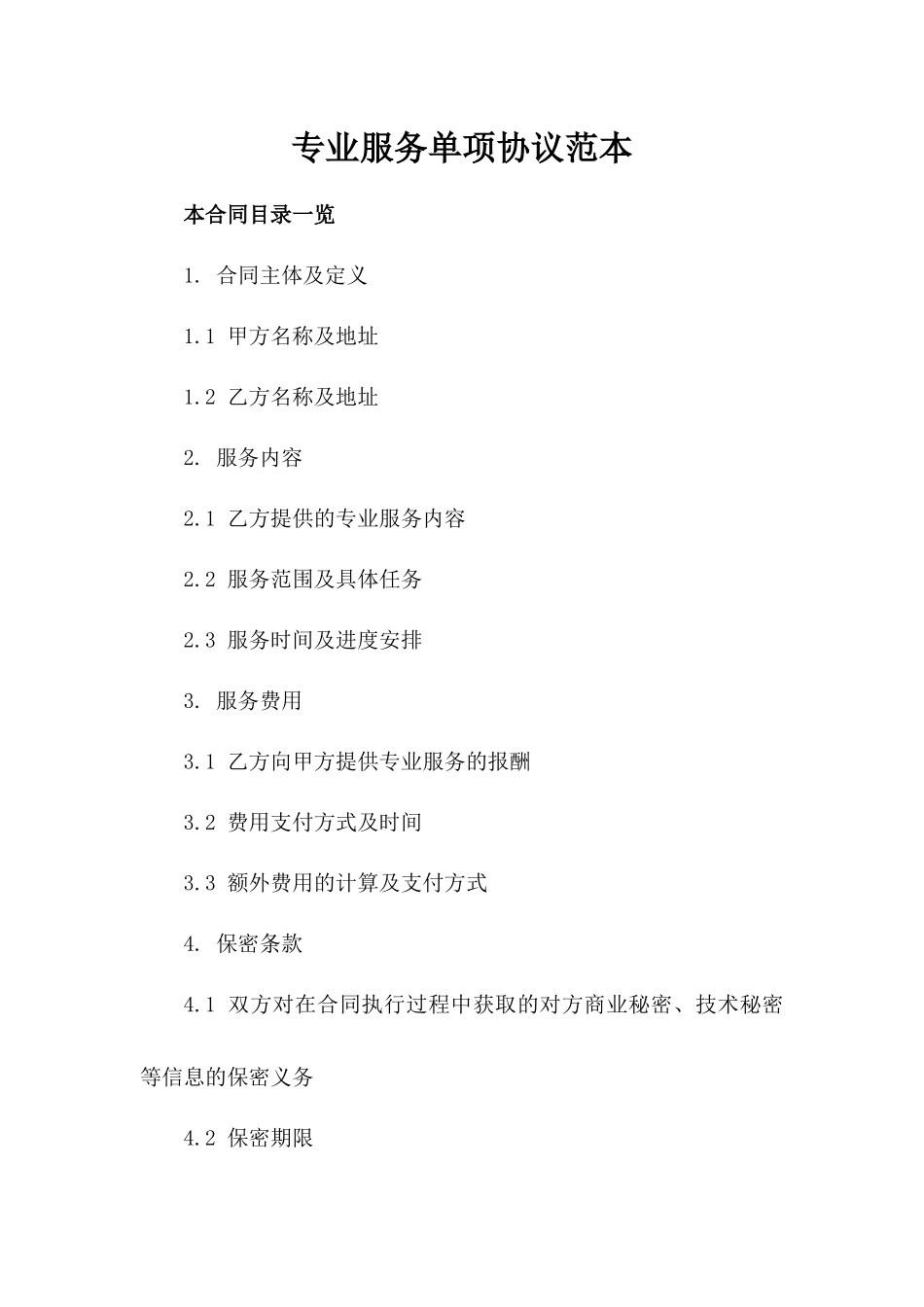专业服务单项协议范本_第1页