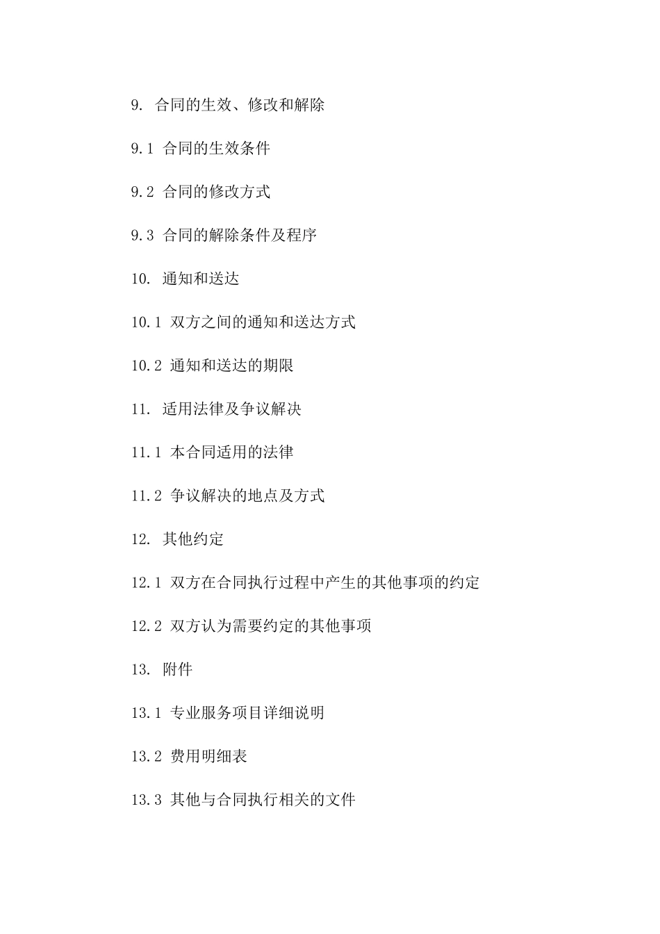 专业服务单项协议范本_第3页