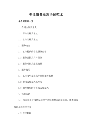 专业服务单项协议范本