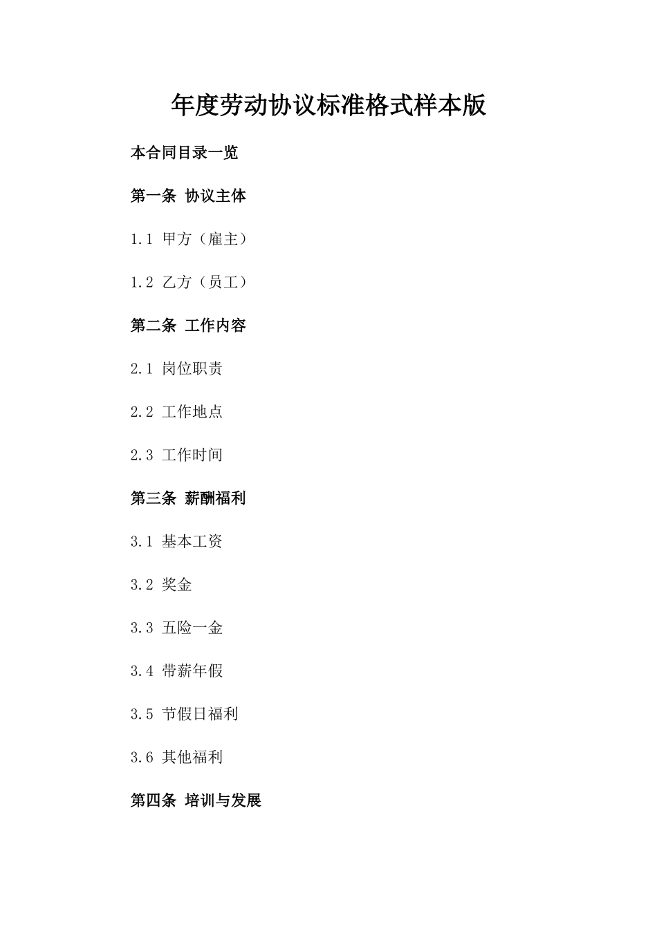 年度劳动协议标准格式样本版_第2页
