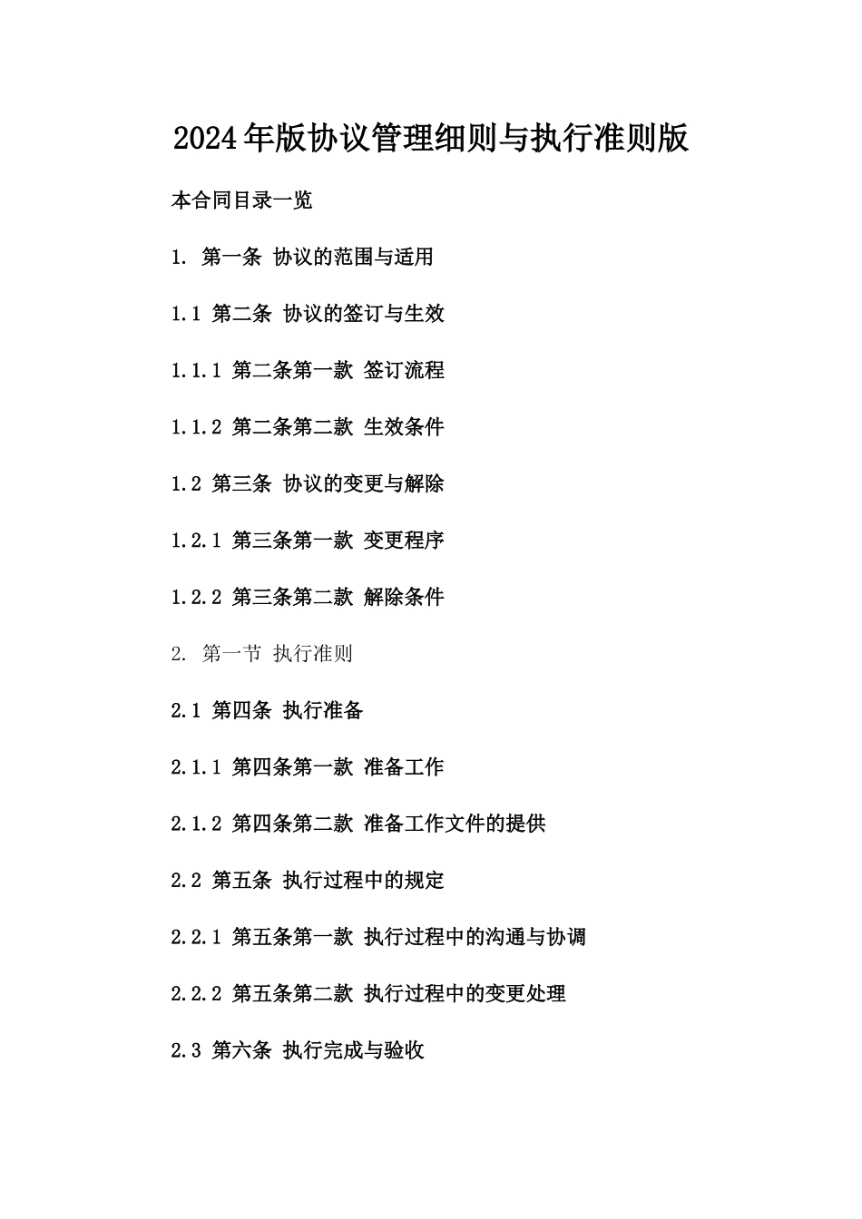 2024年版协议管理细则与执行准则版_第2页