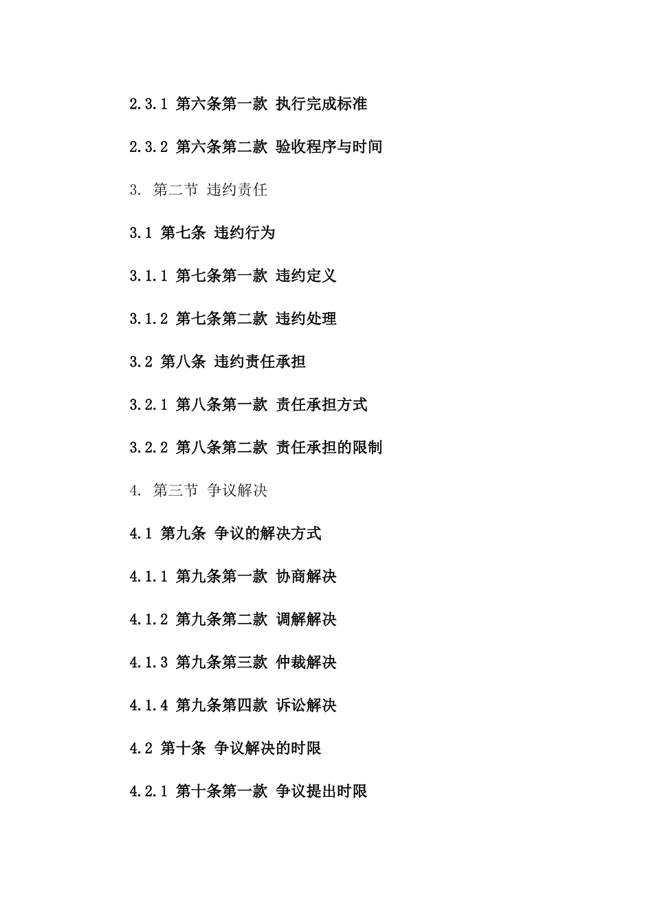 2024年版协议管理细则与执行准则版_第3页