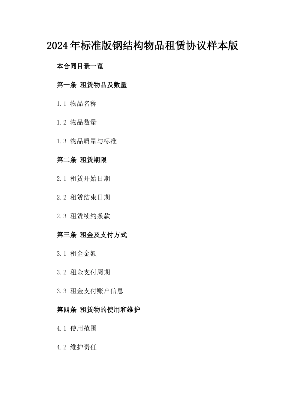 2024年标准版钢结构物品租赁协议样本版_第2页