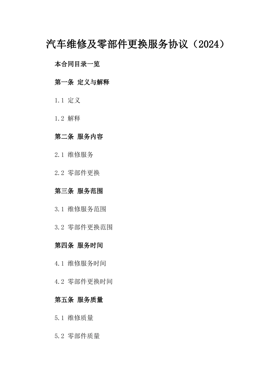 汽车维修及零部件更换服务协议（2024）_第1页