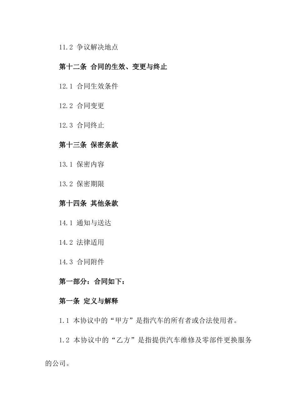 汽车维修及零部件更换服务协议（2024）_第3页