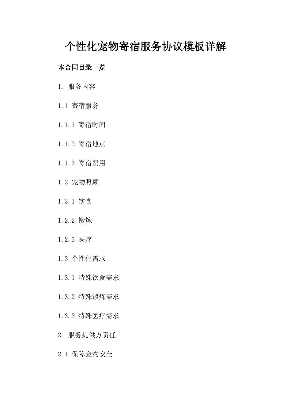 个性化宠物寄宿服务协议模板详解_第1页