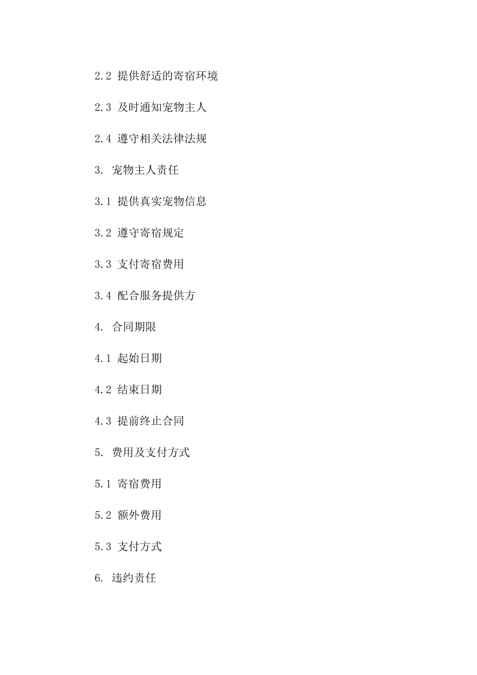 个性化宠物寄宿服务协议模板详解_第2页